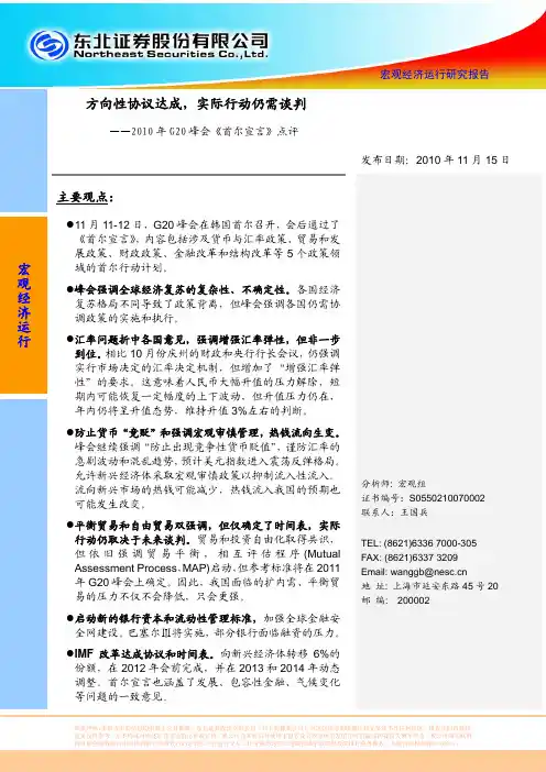 东北证券-2010年G20峰会《首尔宣言》点评：方向性协议达成,实际行动仍需谈判-101115