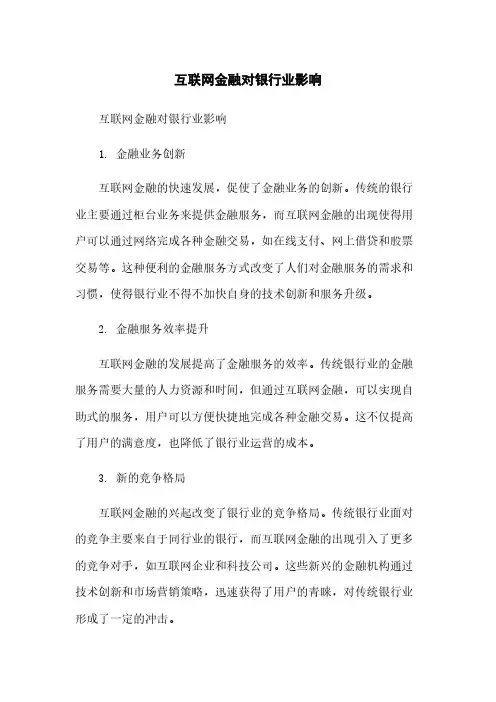 互联网金融对银行业影响