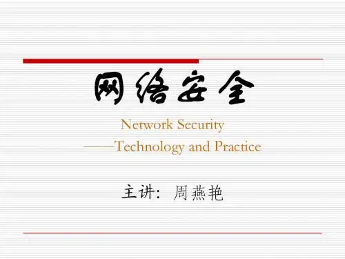 第1章  网络安全概论