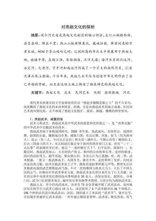 对燕赵文化的探析