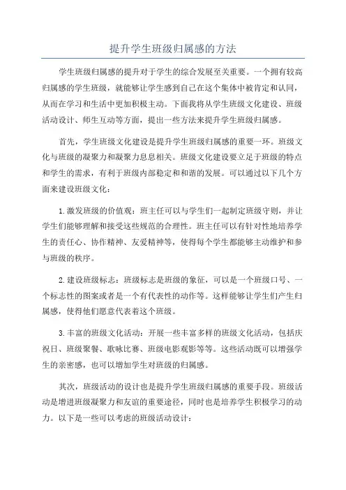 提升学生班级归属感的方法