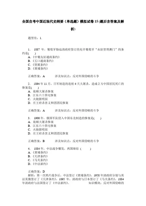 全国自考中国近现代史纲要(单选题)模拟试卷15(题后含答案及解析)