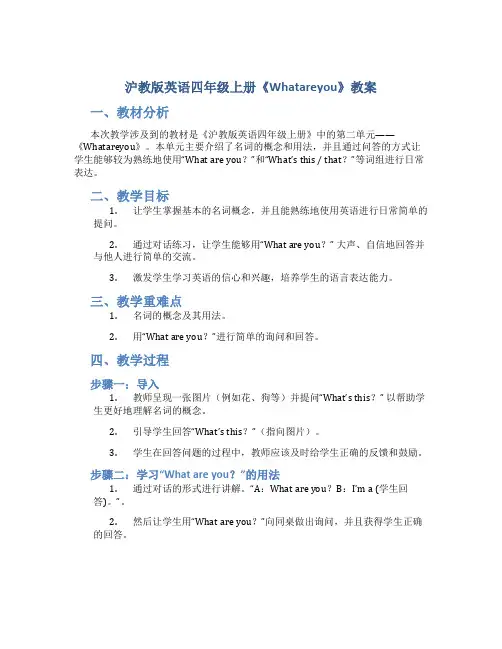 沪教版英语四年级上册《Whatareyou》教案_四年级英语教案上册