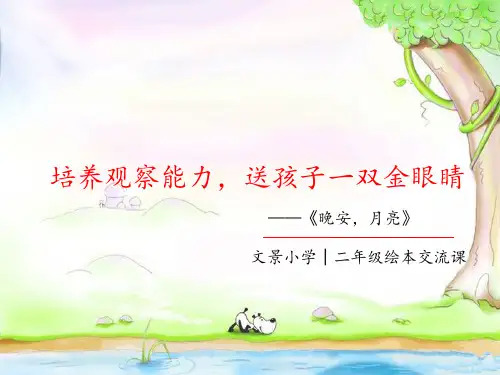 深圳优质课件      小学二年级绘本交流课晚安月亮