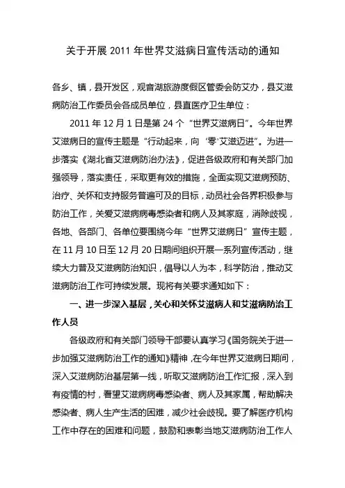 关于开展2011年世界艾滋病日宣传活动的通知