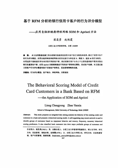 基于rfm分析的银行信用卡客户的行为评分模型应用自组织映射神经网络som和apriori方法
