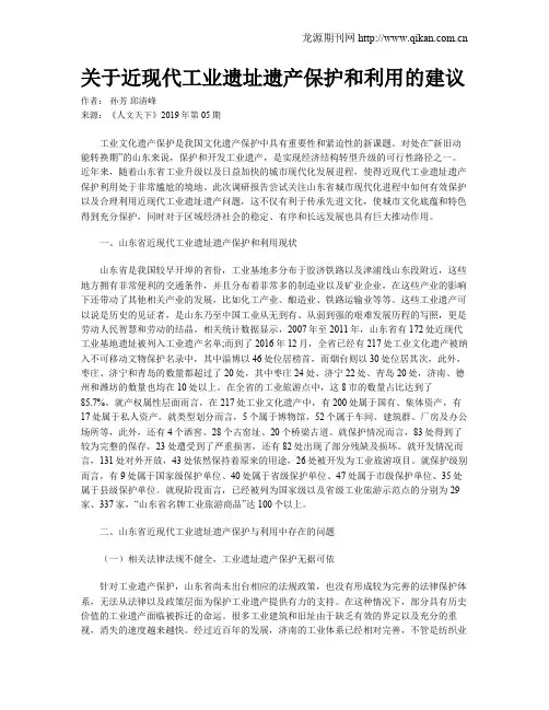 关于近现代工业遗址遗产保护和利用的建议