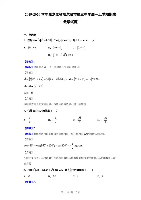 2019-2020学年黑龙江省哈尔滨市第三中学高一上学期期末数学试题(解析版)
