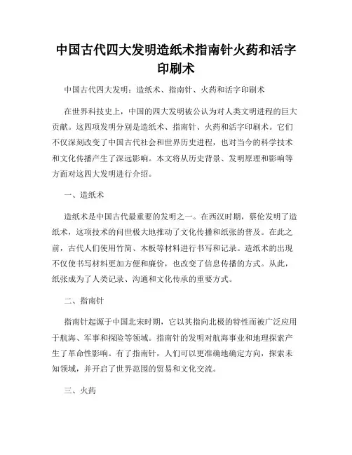 中国古代四大发明造纸术指南针火药和活字印刷术