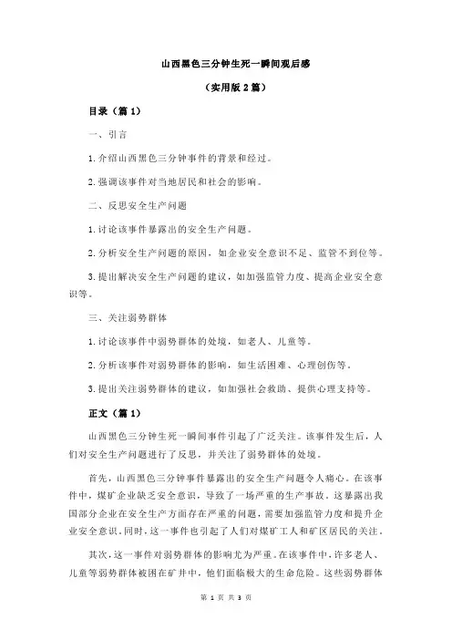 山西黑色三分钟生死一瞬间观后感