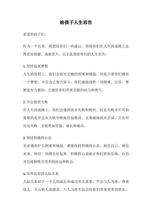给孩子人生忠告