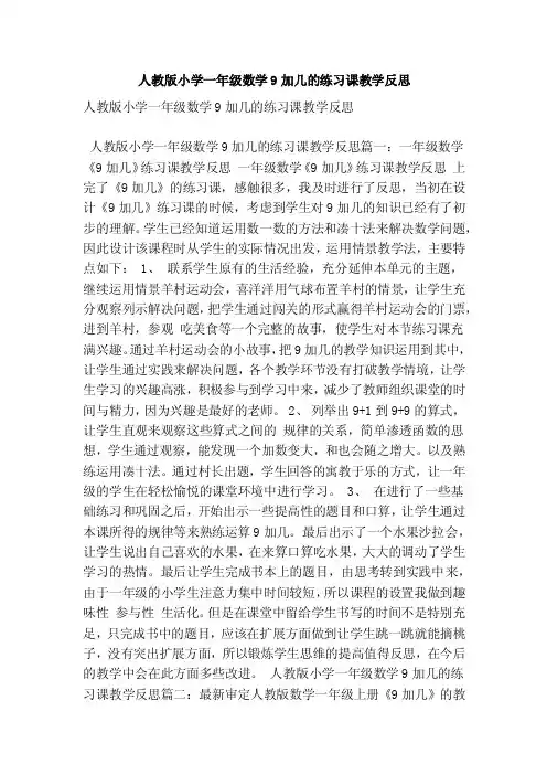 人教版小学一年级数学9加几的练习课教学反思（最新版）