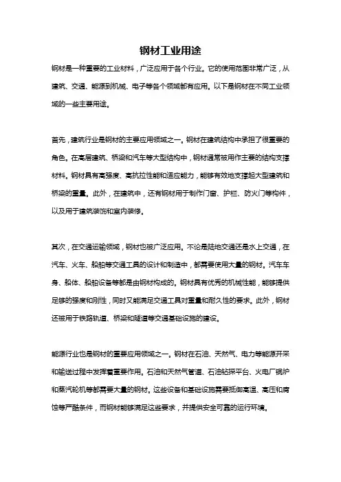 钢材工业用途