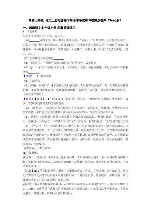 部编七年级 语文上册配套练习册名著导读练习答案及答案(Word版)