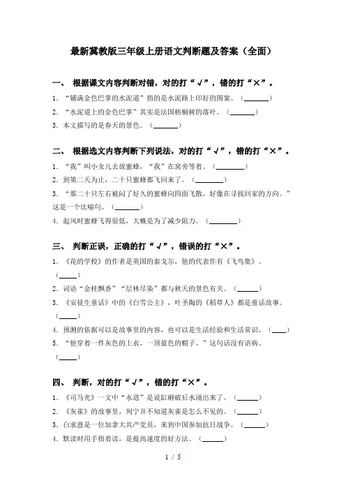 最新冀教版三年级上册语文判断题及答案(全面)