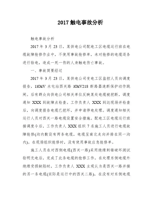 2017触电事故分析