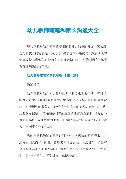 幼儿教师随笔和家长沟通大全