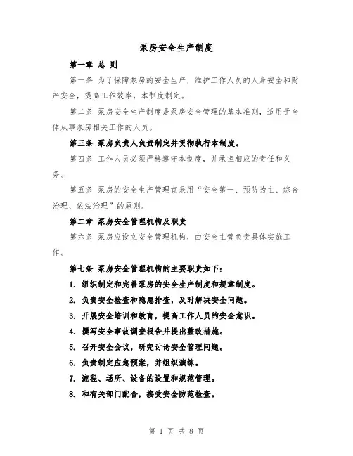 泵房安全生产制度(4篇)