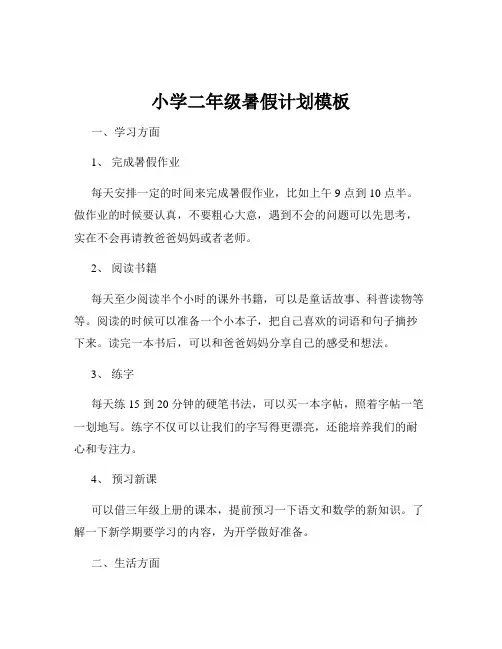 小学二年级暑假计划模板