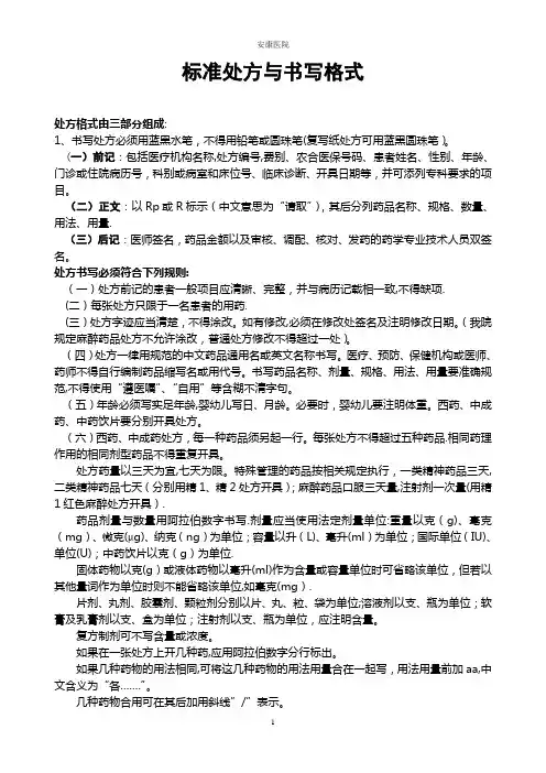 标准处方书写格式【范本模板】