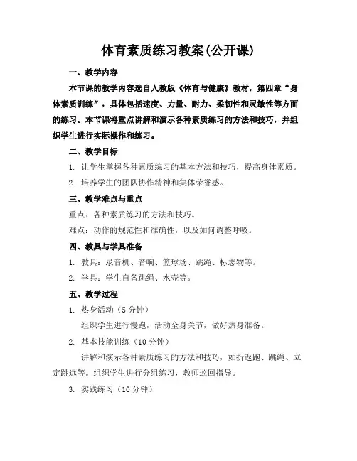 体育素质练习教案(公开课)