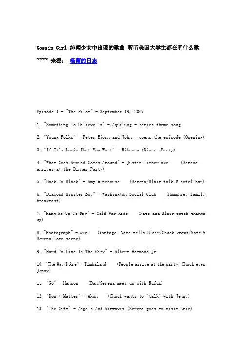 Gossip Girl 绯闻少女中出现的歌曲 听听美国大学生都在听什么歌