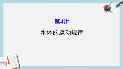 高考地理二轮专题复习专题一第4讲水体的运动规律课件