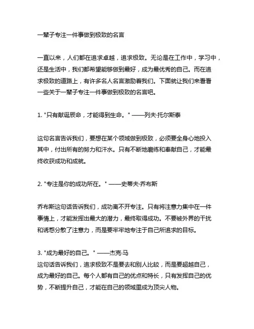 一辈子专注一件事做到极致的名言