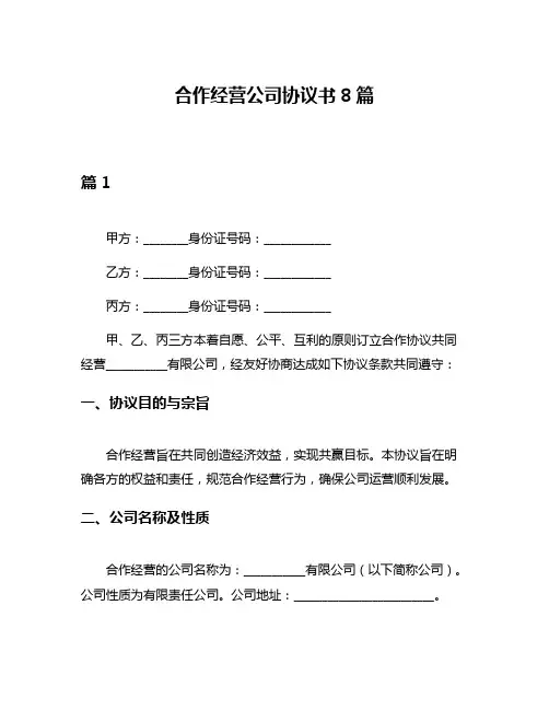 合作经营公司协议书8篇