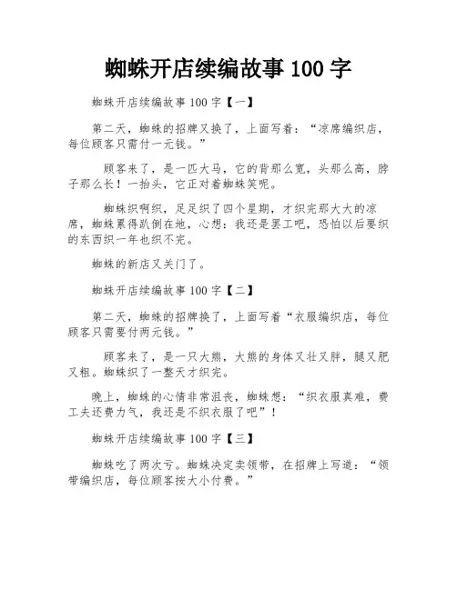 蜘蛛开店续编故事100字