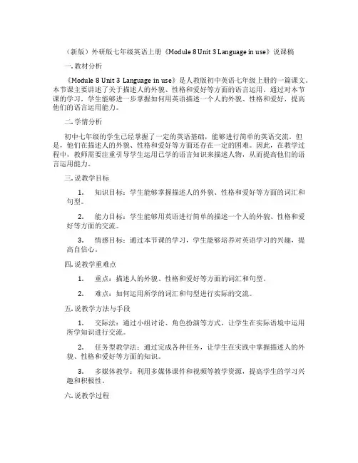 (新版)外研版七年级英语上册《Module8Unit3Languageinuse》说课稿
