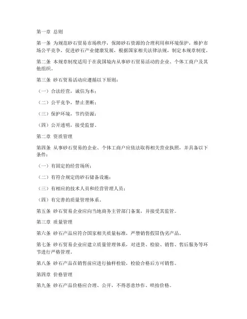 砂石贸易规章制度