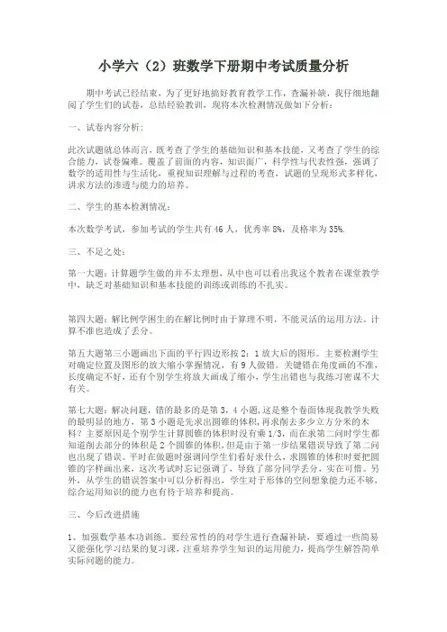 小学六(2)班数学下册期中考试质量分析