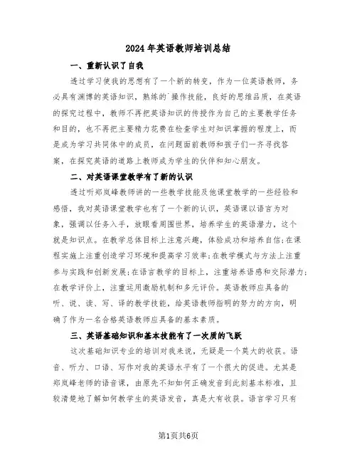 2024年英语教师培训总结（3篇）