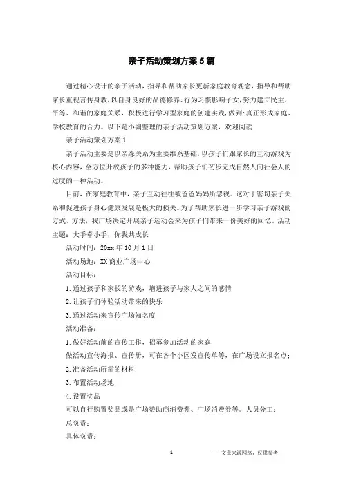 亲子活动策划方案5篇