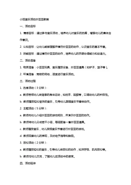 小班音乐活动炒豆豆教案
