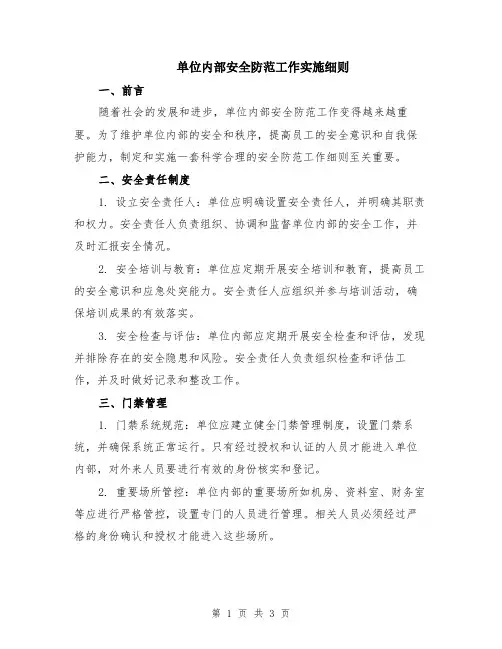 单位内部安全防范工作实施细则