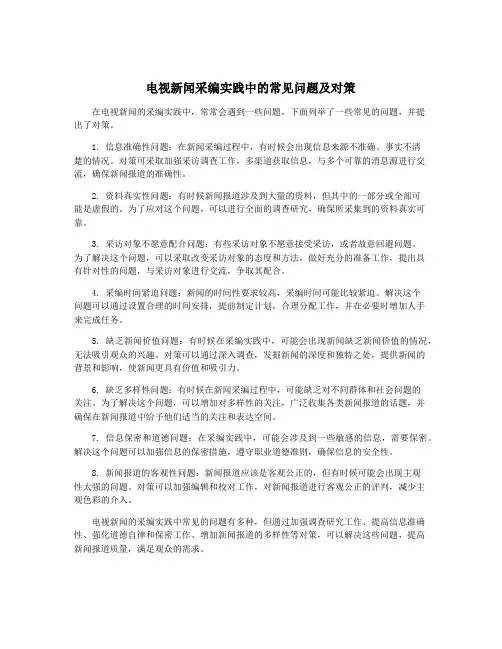 电视新闻采编实践中的常见问题及对策