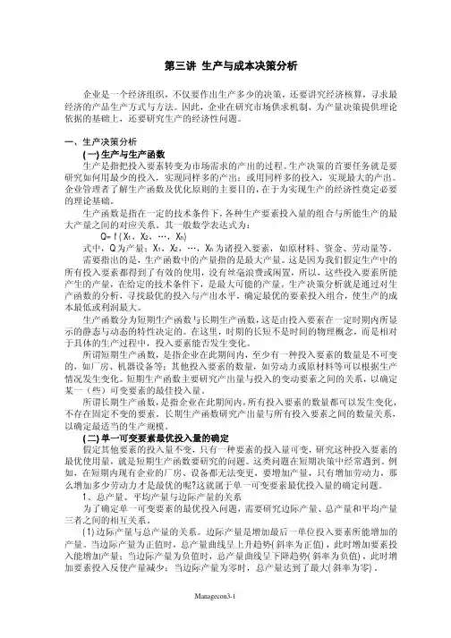 决策管理-生产与成本决策分析
