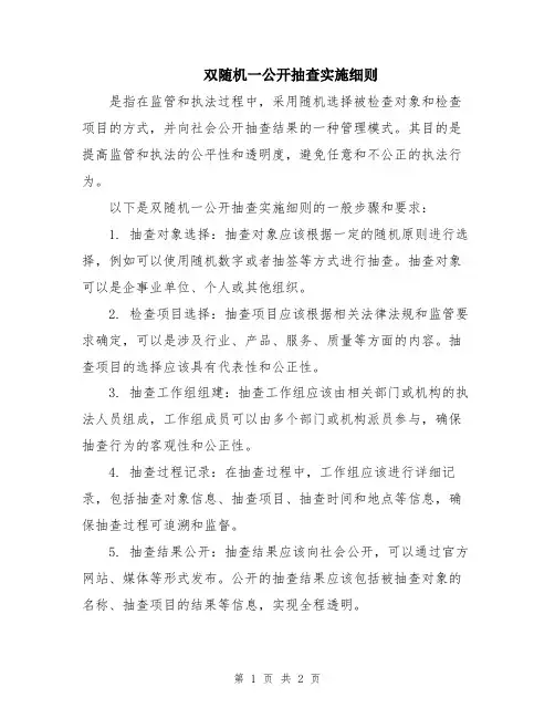 双随机一公开抽查实施细则