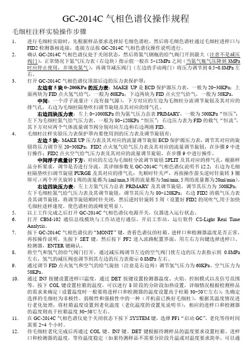 (完整版)GC-2014C气相色谱仪操作规程