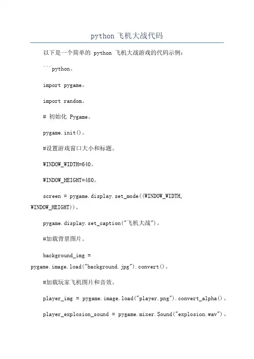 python飞机大战代码
