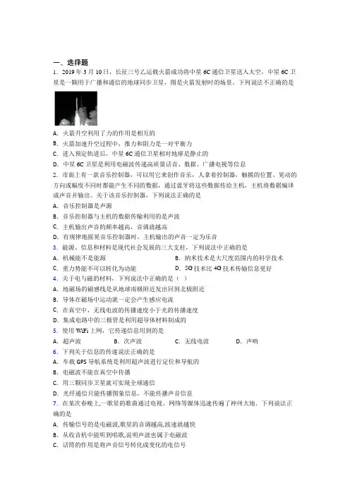 北京市山谷学校人教版初中九年级物理下册第二十一章《信息的传递》检测题(答案解析)