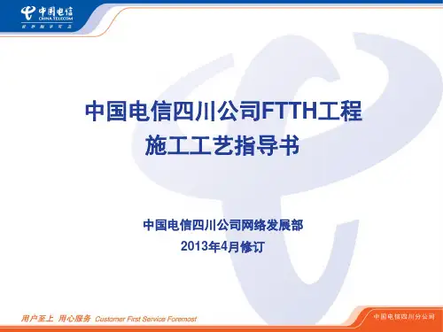 四川电信FTTH施工标准化指导手册2013-3-19修订