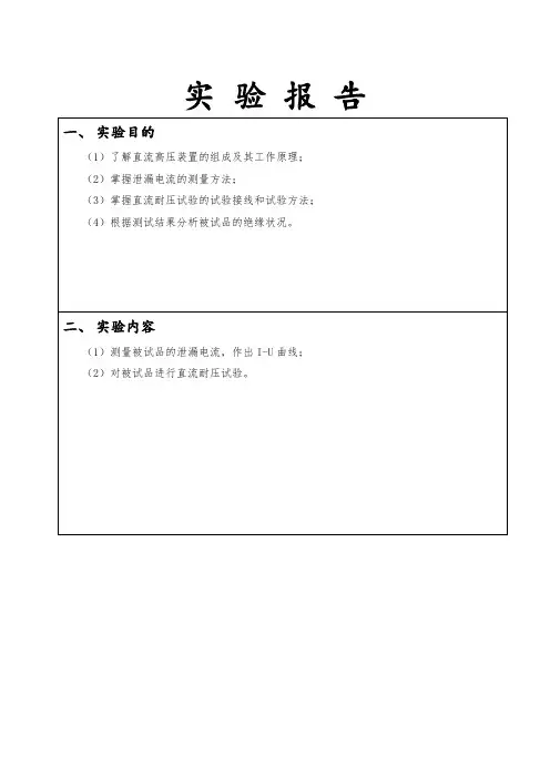 高电压技术泄漏电流测量及直流耐压试验报告