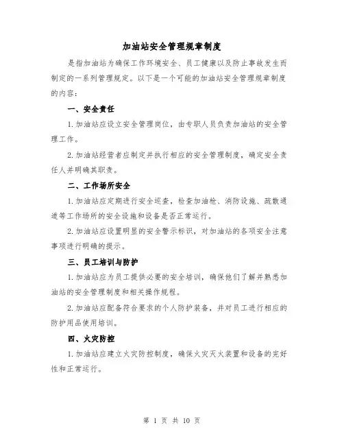 加油站安全管理规章制度(4篇)