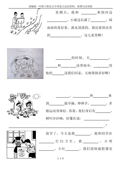 部编版一年级下册语文专项复习总结资料：看图写话训练