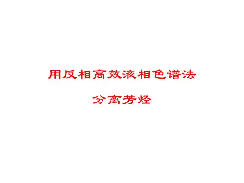 反相高效液相色谱法