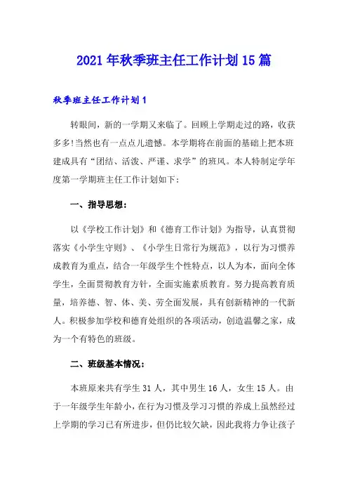 2021年秋季班主任工作计划15篇