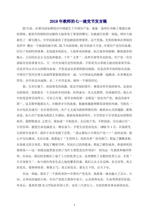 2019年教师的七一建党节发言稿.docx